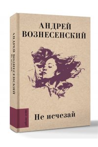Вознесенский А.А. Не исчезай