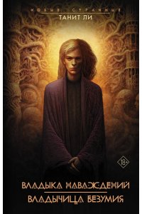 Ли Т. Владыка Наваждений. Владычица Безумия
