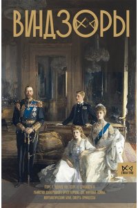 Левченко А.С. Виндзоры. Символ британской монархии