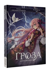 Островский А.Н. Гроза. Графический роман