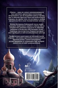 Островский А.Н. Гроза. Графический роман