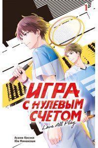 Асами Косэки, Юи Минакоши Игра с нулевым счетом. Том 1