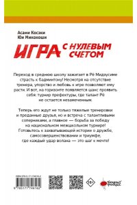 Асами Косэки, Юи Минакоши Игра с нулевым счетом. Том 1