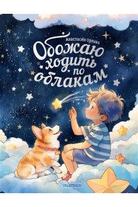 Орлова Анастасия Обожаю ходить по облакам