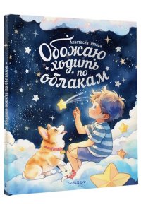 Орлова Анастасия Обожаю ходить по облакам