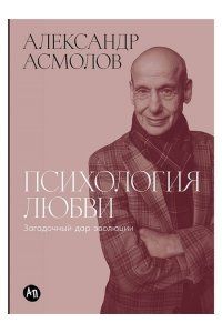 Асмолов Александр Психология любви: Загадочный дар эволюции