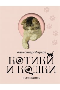 Марков А.В. Котики и кошки в живописи