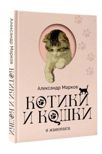 Марков А.В. Котики и кошки в живописи