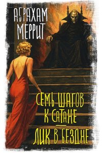 Меррит А. Семь шагов к Сатане. Лик в бездне