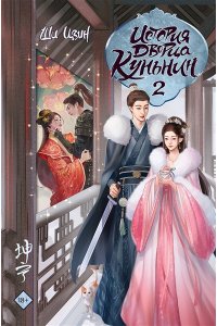 Ши Цзин История дворца Куньнин. Книга 2