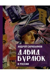 Сарабьянов А.Д. Давид Бурлюк в России