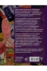 Сарабьянов А.Д. Давид Бурлюк в России