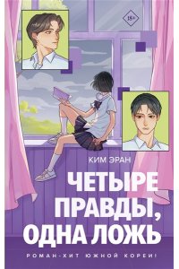 Ким Эран Четыре правды, одна ложь