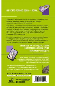 Ким Эран Четыре правды, одна ложь