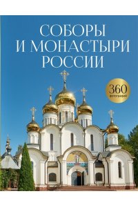 Баталина С.С. Соборы и монастыри России. 360 фотографий