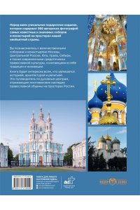 Баталина С.С. Соборы и монастыри России. 360 фотографий
