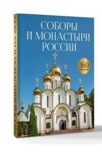 Баталина С.С. Соборы и монастыри России. 360 фотографий