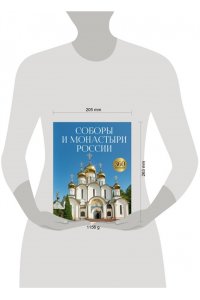 Баталина С.С. Соборы и монастыри России. 360 фотографий