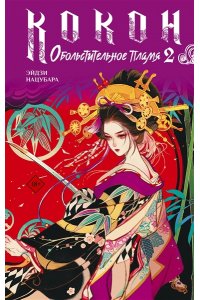 Нацубара Э. Кокон. Обольстительное пламя. Книга 2