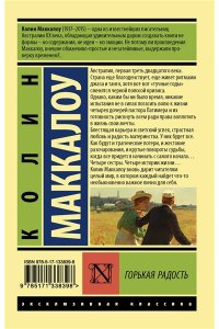 Маккалоу К. Горькая радость