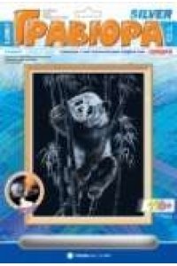 ГРАВЮРА С ЭФФЕКТОМ СЕРЕБРА ПАНДА ГР-008