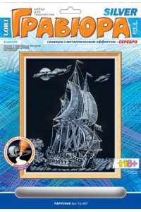 ГРАВЮРА С ЭФФЕКТОМ СЕРЕБРА ПАРУСНИК ГР-057