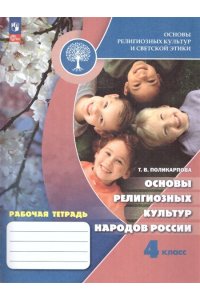 Поликарпова Т. В., Серёгин Вячеслав Анатольевич Основы религиозных культур и светской этики. (Приложение 1) Основы религиозных культур народов России. 4 класс. Рабочая тетрадь