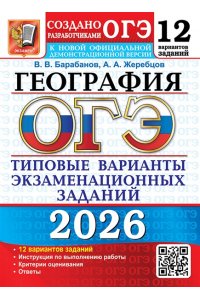 Барабанов В.В., Жеребцов А.А. ОГЭ 2026. 12 ТВЭЗ. ГЕОГРАФИЯ. 12 ВАРИАНТОВ. ТИПОВЫЕ ВАРИАНТЫ ЭКЗАМЕНАЦИОННЫХ ЗАДАНИЙ