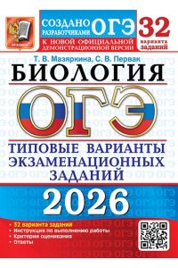 Мазяркина Т.В., Первак С.В. ОГЭ 2026. 32 ТВЭЗ. БИОЛОГИЯ. 32 ВАРИАНТА. ТИПОВЫЕ ВАРИАНТЫ ЭКЗАМЕНАЦИОННЫХ ЗАДАНИЙ