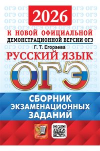 Егораева Г.Т. ОГЭ 2026. ОФЦ ТВЭЗ. РУССКИЙ ЯЗЫК. СБОРНИК ЭКЗАМЕНАЦИОННЫХ ЗАДАНИЙ