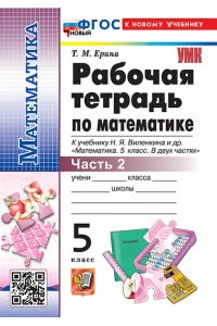 Рабочая тетрадь Ерина Т.М. УМК. Р/Т ПО МАТЕМАТИКЕ 5 ВИЛЕНКИН (ПРОСВЕЩЕНИЕ) №2. ФГОС НОВЫЙ (к новому учебнику)