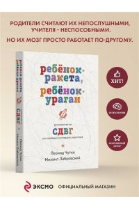 Лабковский М., Чутко Л.С. Ребенок-ракета, ребенок-ураган. Руководство по СДВГ для любящих и уставших родителей