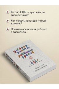 Лабковский М., Чутко Л.С. Ребенок-ракета, ребенок-ураган. Руководство по СДВГ для любящих и уставших родителей