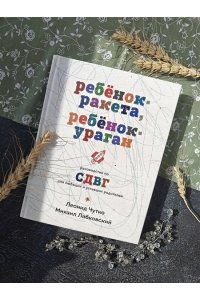 Лабковский М., Чутко Л.С. Ребенок-ракета, ребенок-ураган. Руководство по СДВГ для любящих и уставших родителей