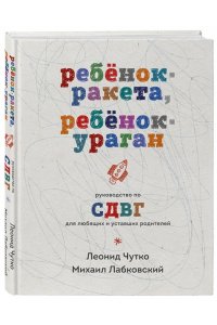 Лабковский М., Чутко Л.С. Ребенок-ракета, ребенок-ураган. Руководство по СДВГ для любящих и уставших родителей