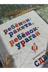 Лабковский М., Чутко Л.С. Ребенок-ракета, ребенок-ураган. Руководство по СДВГ для любящих и уставших родителей