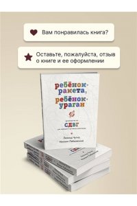 Лабковский М., Чутко Л.С. Ребенок-ракета, ребенок-ураган. Руководство по СДВГ для любящих и уставших родителей