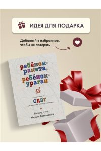 Лабковский М., Чутко Л.С. Ребенок-ракета, ребенок-ураган. Руководство по СДВГ для любящих и уставших родителей