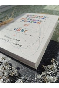 Лабковский М., Чутко Л.С. Ребенок-ракета, ребенок-ураган. Руководство по СДВГ для любящих и уставших родителей