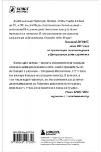Рабинер И.Я. Спартаковские исповеди. От Дасаева до Ловчева. Вратари и защитники