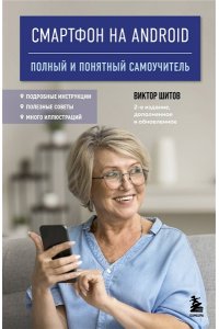 Шитов В.Н. Смартфон на Android. Полный и понятный самоучитель, 2-е издание, дополненное и обновленное