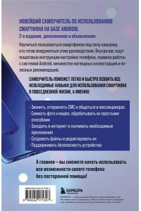 Шитов В.Н. Смартфон на Android. Полный и понятный самоучитель, 2-е издание, дополненное и обновленное