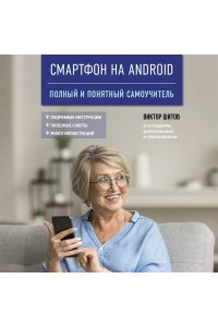 Шитов В.Н. Смартфон на Android. Полный и понятный самоучитель, 2-е издание, дополненное и обновленное