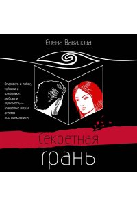 Вавилова Е.С., Безруков А.О. Секретная грань
