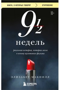 МакНилл Э. Девять с половиной недель