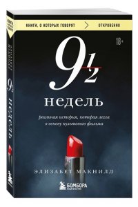 МакНилл Э. Девять с половиной недель