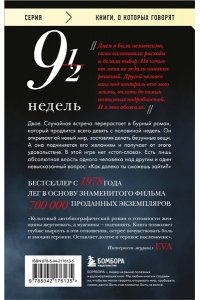 МакНилл Э. Девять с половиной недель