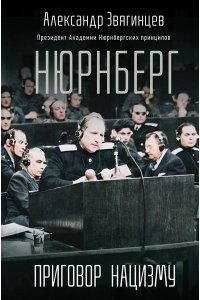 Звягинцев А.Г. Нюрнберг. Приговор нацизму