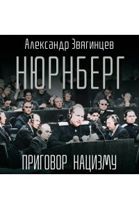 Звягинцев А.Г. Нюрнберг. Приговор нацизму