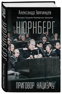 Звягинцев А.Г. Нюрнберг. Приговор нацизму